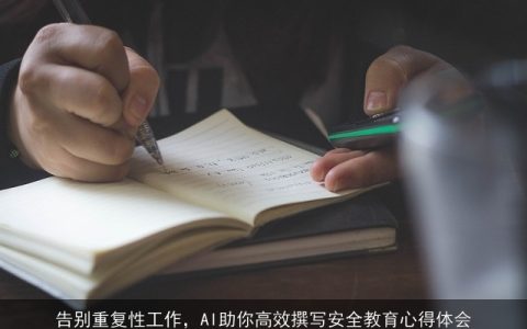 告别重复性工作，AI助你高效撰写安全教育心得体会