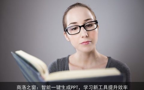 商洛之窗：智能一键生成PPT，学习新工具提升效率