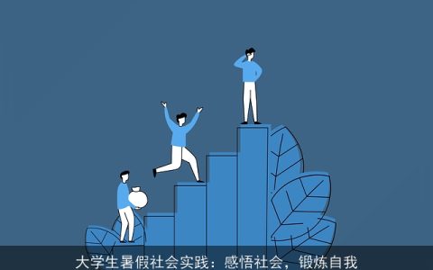 大学生暑假社会实践：感悟社会，锻炼自我