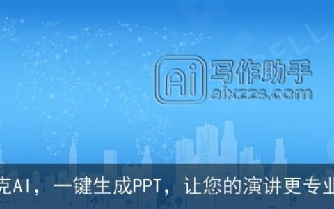 夸克AI，一键生成PPT，让您的演讲更专业！