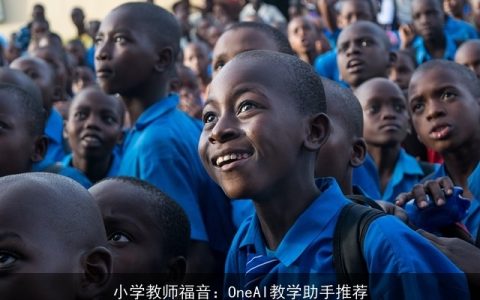 小学教师福音：OneAI教学助手推荐