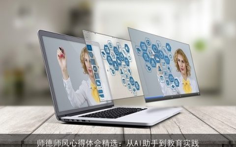 师德师风心得体会精选：从AI助手到教育实践