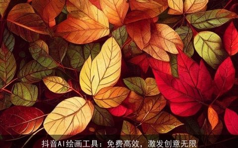 抖音AI绘画工具：免费高效，激发创意无限