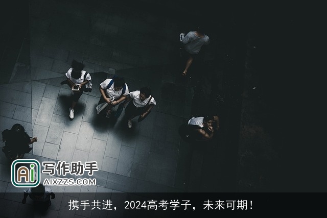 携手共进，2024高考学子，未来可期！