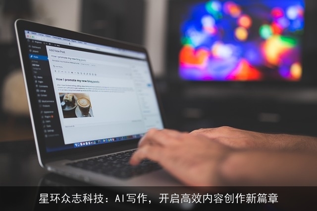 星环众志科技：AI写作，开启高效内容创作新篇章