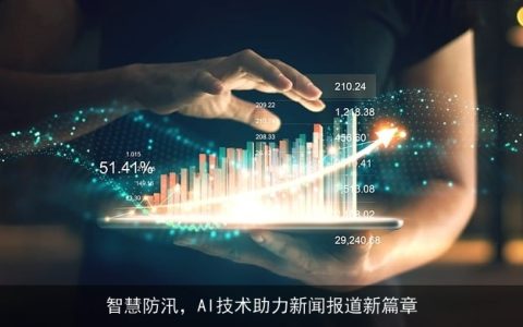 智慧防汛，AI技术助力新闻报道新篇章