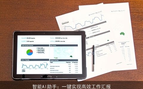 智能AI助手：一键实现高效工作汇报