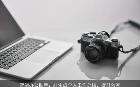 智能办公助手：AI生成个人工作总结，提升效率