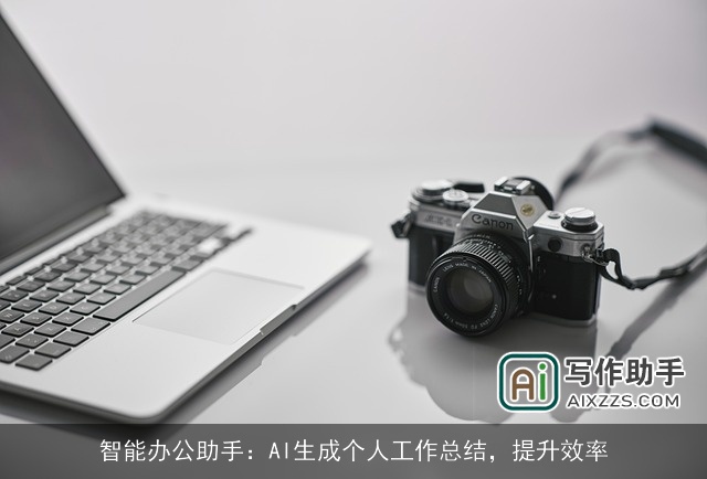 智能办公助手：AI生成个人工作总结，提升效率