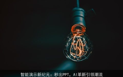 智能演示新纪元：秒出PPT，AI革新引领潮流