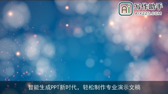 智能生成PPT新时代，轻松制作专业演示文稿