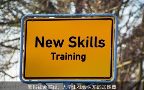 暑假社会实践，大学生社会认知的加速器