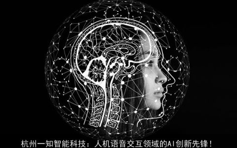 杭州一知智能科技：人机语音交互领域的AI创新先锋！