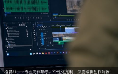 橙篇AI——专业写作助手，个性化定制，深度编辑创作利器！