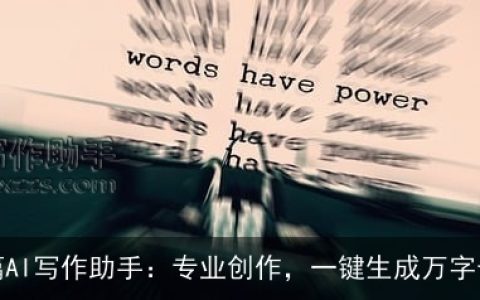 橙篇AI写作助手：专业创作，一键生成万字长文