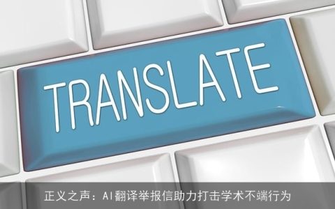 正义之声：AI翻译举报信助力打击学术不端行为