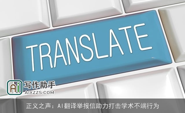 正义之声：AI翻译举报信助力打击学术不端行为