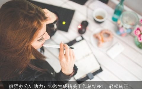 熊猫办公AI助力：10秒生成精美工作总结PPT，轻松转正！