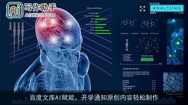 百度文库AI赋能，开学通知原创内容轻松制作