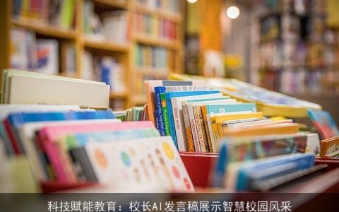 科技赋能教育：校长AI发言稿展示智慧校园风采