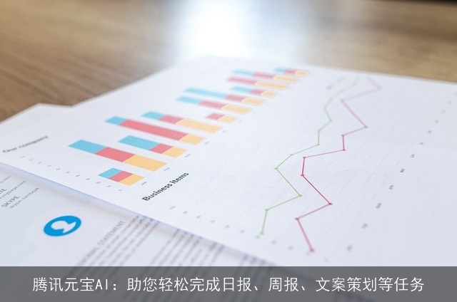 腾讯元宝AI：助您轻松完成日报、周报、文案策划等任务