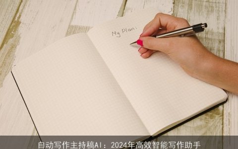 自动写作主持稿AI：2024年高效智能写作助手