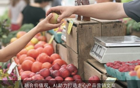 融合价值观，AI助力打造走心产品营销文案