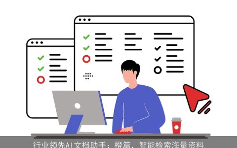 行业领先AI文档助手：橙篇，智能检索海量资料