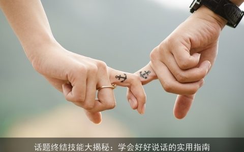 话题终结技能大揭秘：学会好好说话的实用指南