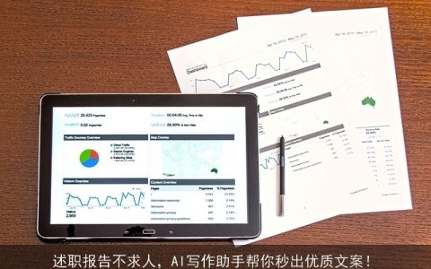 述职报告不求人，AI写作助手帮你秒出优质文案！