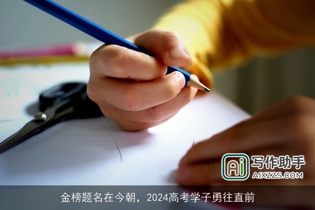 金榜题名在今朝，2024高考学子勇往直前