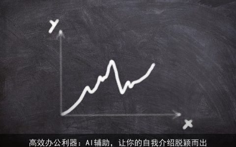 高效办公利器：AI辅助，让你的自我介绍脱颖而出