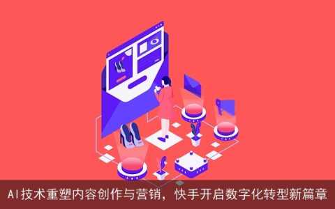 AI技术重塑内容创作与营销，快手开启数字化转型新篇章