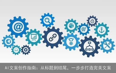 AI文案创作指南：从标题到结尾，一步步打造完美文案