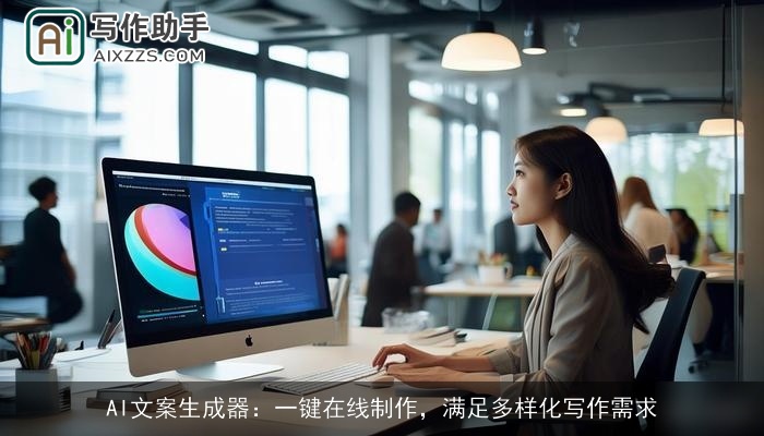 AI文案生成器：一键在线制作，满足多样化写作需求