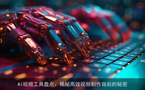 AI视频工具盘点：揭秘高效视频制作背后的秘密