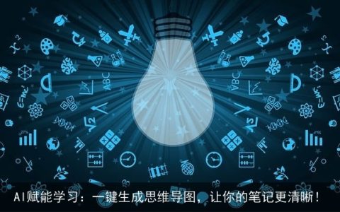 AI赋能学习：一键生成思维导图，让你的笔记更清晰！