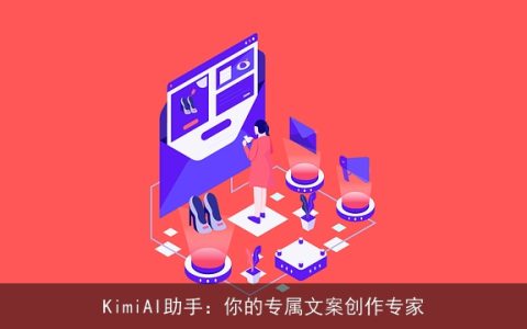 KimiAI助手：你的专属文案创作专家