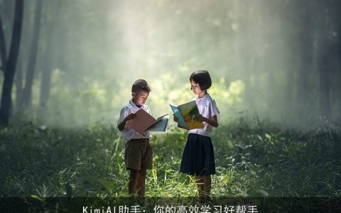 KimiAI助手：你的高效学习好帮手