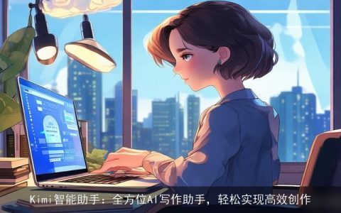 Kimi智能助手：全方位AI写作助手，轻松实现高效创作