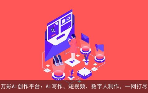 万彩AI创作平台：AI写作、短视频、数字人制作，一网打尽