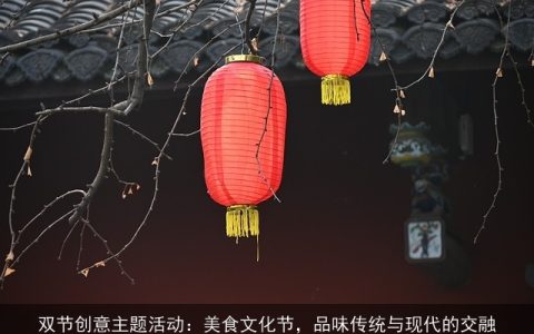 双节创意主题活动：美食文化节，品味传统与现代的交融