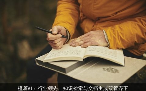 橙篇AI：行业领先，知识检索与文档生成双管齐下