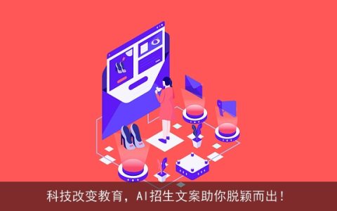 科技改变教育，AI招生文案助你脱颖而出！