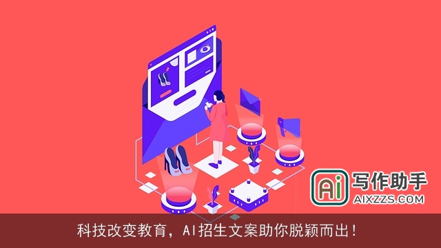 科技改变教育，AI招生文案助你脱颖而出！