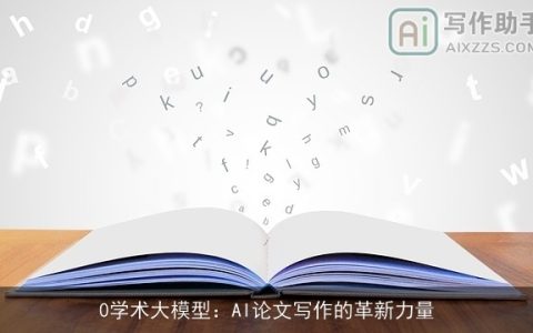 0学术大模型：AI论文写作的革新力量