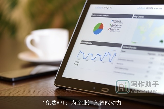 1免费API：为企业注入智能动力