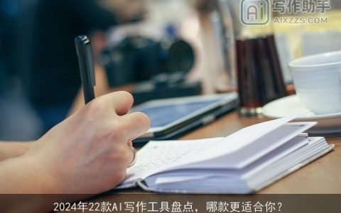 2024年22款AI写作工具盘点，哪款更适合你？