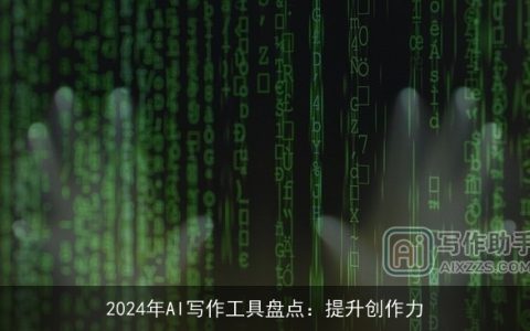 2024年AI写作工具盘点：提升创作力