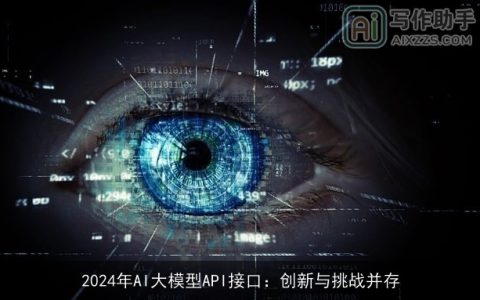 2024年AI大模型API接口：创新与挑战并存